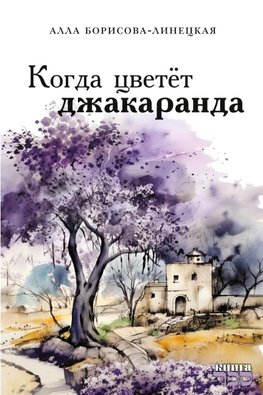 Kogda tsvetet dzhakuaranda