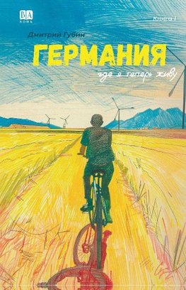 Germaniya, gde ya teper zhivu. Kniga 1