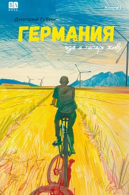 Germaniya, gde ya teper zhivu. Kniga 1