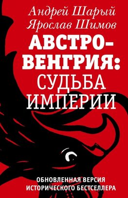 Avstro-Vengriya: sudba imperii