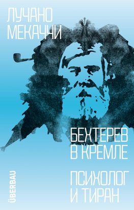 Behterev v Kremle. Psiholog i tiran