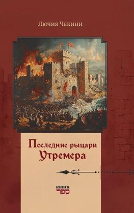 Poslednie rytsari Utremera