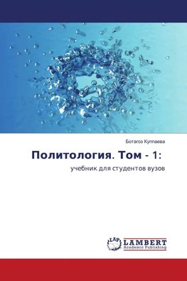 Politologiq. Tom - 1: