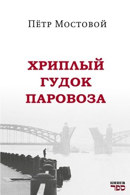 Khriplyy gudok parovoza