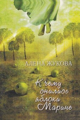 K chemu snilis¿ yabloki Marine