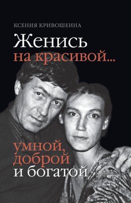 Zhenis na krasivoy... umnoy, dobroy i bogatoy
