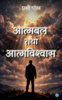 Aatmabal tatha Aatmavishwas