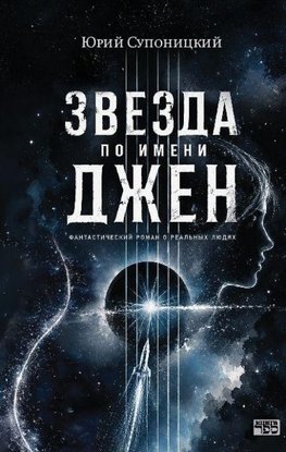 Zvezda po imeni Dzhen
