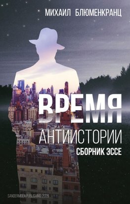 Vremya antiistorii