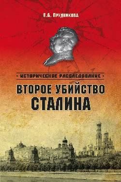 Vtoroe ubijstvo Stalina