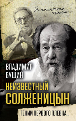 Neizvestnyj Solženicyn