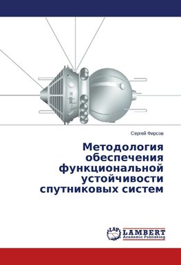 Metodologiq obespecheniq funkcional'noj ustojchiwosti sputnikowyh sistem