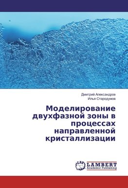 Modelirovanie dvuhfaznoj zony v processah napravlennoj kristallizacii