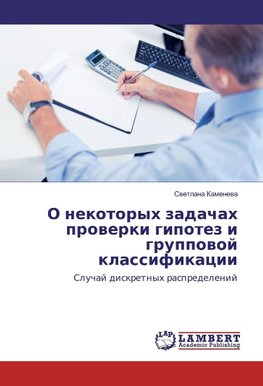 O nekotoryh zadachah prowerki gipotez i gruppowoj klassifikacii