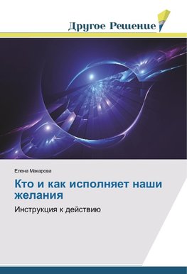 Kto i kak ispolnqet nashi zhelaniq