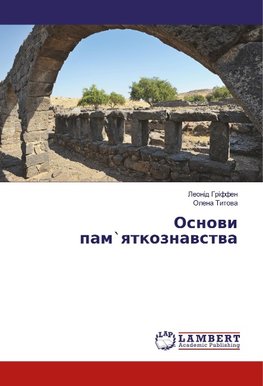 Osnowi pam`qtkoznawstwa