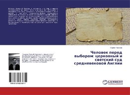 Chelowek pered wyborom: cerkownyj i swetskij sud srednewekowoj Anglii