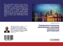 Sowershenstwowanie zapolneniq gruzowoj tamozhennoj deklaracii
