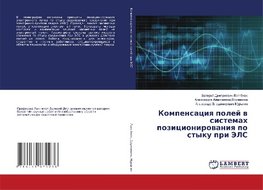 Kompensaciq polej w sistemah pozicionirowaniq po styku pri JeLS