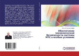 Obespechenie äkonomicheskoj bezopasnosti sistemy MTS w osobyh uslowiqh