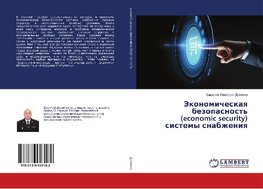 Jekonomicheskaq bezopasnost' (economic security) sistemy snabzheniq