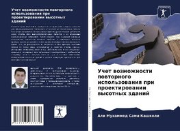 Uchet wozmozhnosti powtornogo ispol'zowaniq pri proektirowanii wysotnyh zdanij