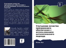 Uluchshenie kachestwa programmnogo obespecheniq s ispol'zowaniem ontologicheskogo podhoda