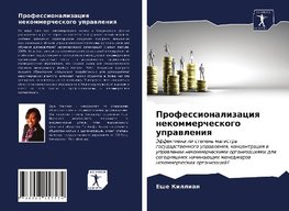 Professionalizaciq nekommercheskogo uprawleniq