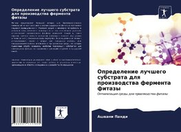 Opredelenie luchshego substrata dlq proizwodstwa fermenta fitazy