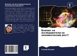Vliqüt li issledowateli na äkonomicheskij rost?