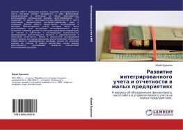 Razwitie integrirowannogo ucheta i otchetnosti w malyh predpriqtiqh