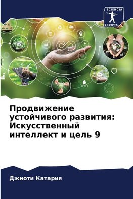 Prodwizhenie ustojchiwogo razwitiq: Iskusstwennyj intellekt i cel' 9