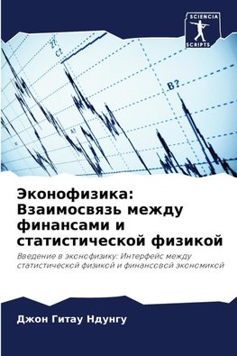 Jekonofizika: Vzaimoswqz' mezhdu finansami i statisticheskoj fizikoj