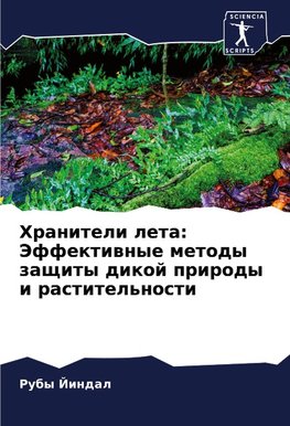 Hraniteli leta: Jeffektiwnye metody zaschity dikoj prirody i rastitel'nosti