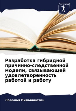 Razrabotka gibridnoj prichinno-sledstwennoj modeli, swqzywaüschej udowletworennost' rabotoj i rabotu